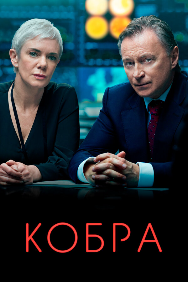 Кобра сериал 2023 смотреть онлайн бесплатно в хорошем качестве HD